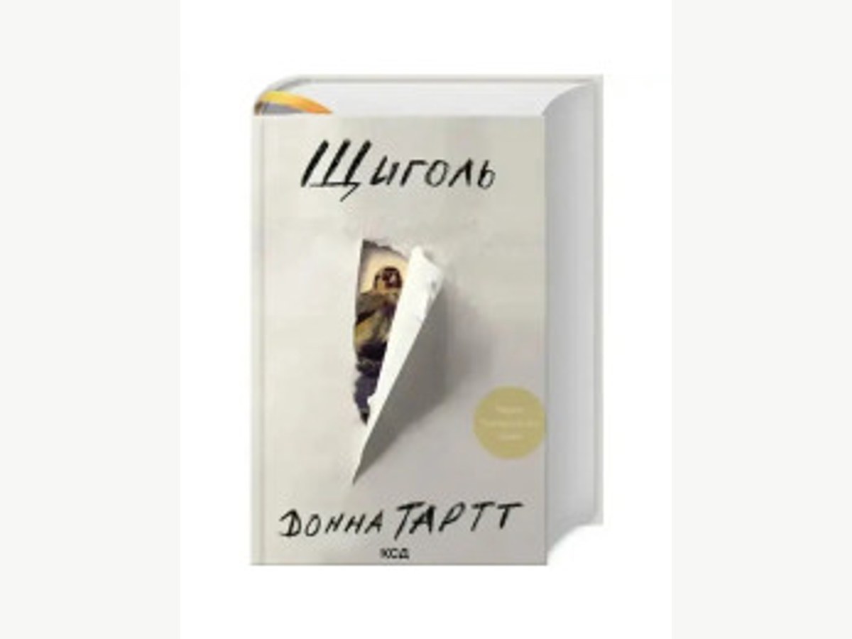 The Goldfinch